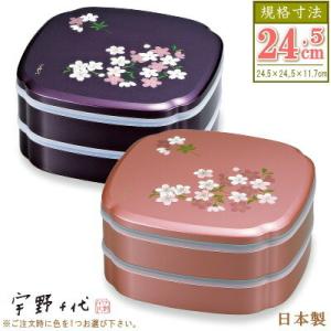 重箱 2段 日本製 シール蓋付き 木瓜 オードブル重 24.5cm 宇野千代 8.0 あけぼの桜 選...