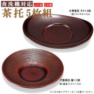 茶托 セット 4.5寸 光悦茶托 黒漆塗り 5枚組 越前漆器 あたかや 国産