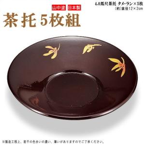 茶托 食洗機対応 5枚組 日本製 山中塗り 選択 小判茶托5枚 千筋茶托5枚
