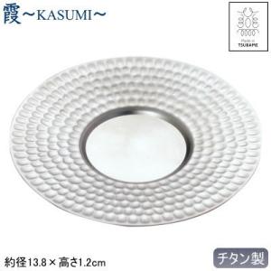 ソーサー 純チタン製 日本製 霞 -KASUMI- チタン 鎚目ソーサー 燕三条 燕市 受け皿 お皿 カップ タンブラー ロックカップ コップ｜kokouki