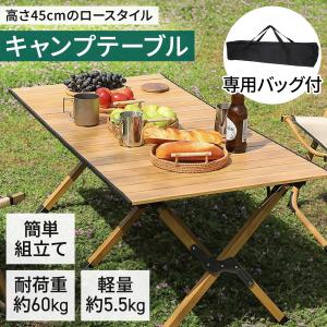 アウトドアテーブル 120 90 軽量 折りたたみ 木製 折り畳み ローテーブル ロールトップ キャンプ 軽い 木目調｜kokua-ashiya