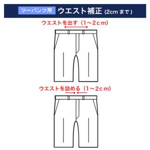 （2パンツスーツ用）ウエスト直し（±2cmまで）×2本（当店販売商品専用）｜kokubo-big