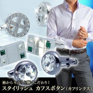 送料無料 袖からキラリと輝くこだわり！スタイリッシュカフスボタン（カフリンクス）