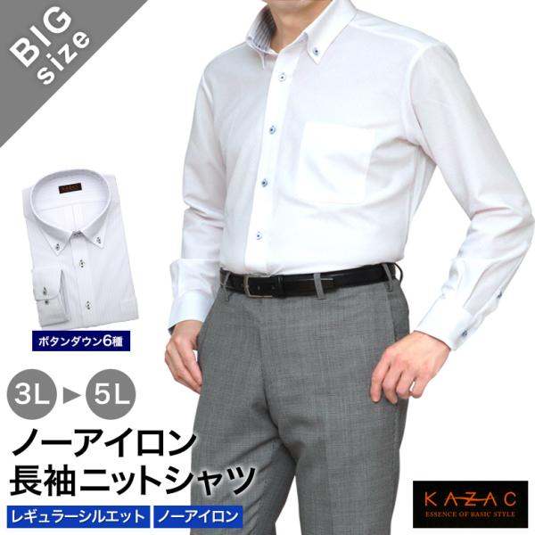 大きいサイズ ワイシャツ ノーアイロン メンズ 長袖 KAZAC 速乾 ストレッチ トリコット ボタ...