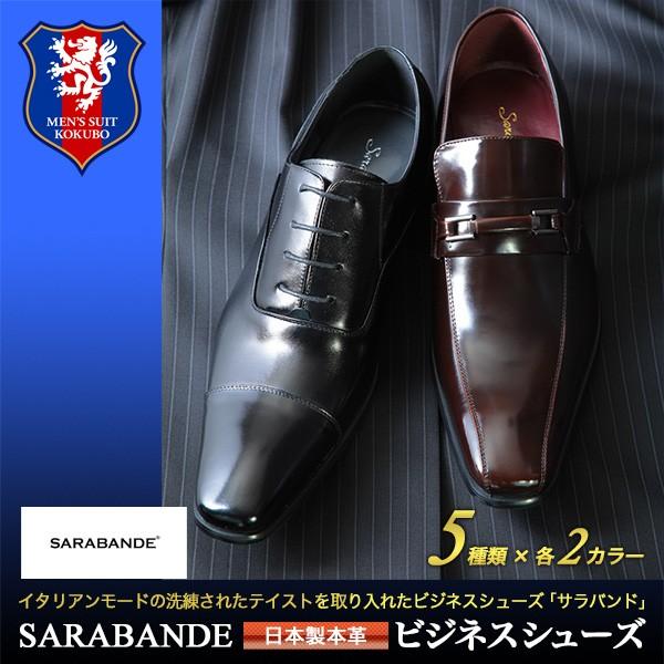 SARABANDE ビジネスシューズ／ビジネス靴／本革 日本製（ブラック・ダークブラウン）サラバンド