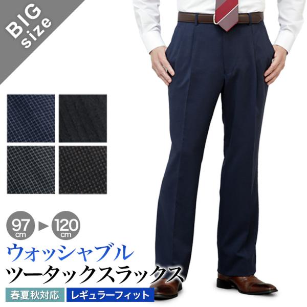 大きいサイズ  スラックス レギュラーフィット メンズ ツータック ゆとり 洗える ウォッシャブル ...