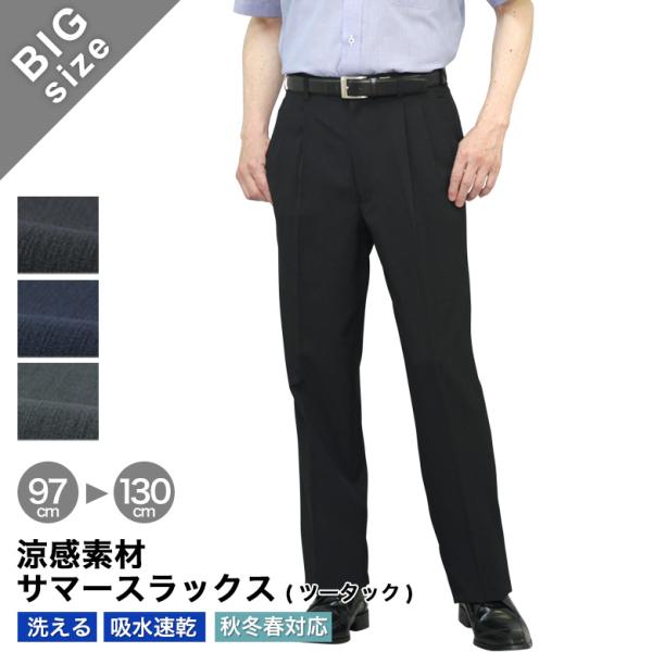 大きいサイズ 涼感サマースラックス ツータック ウォッシャブル クールビズ メンズ ビジネススラック...