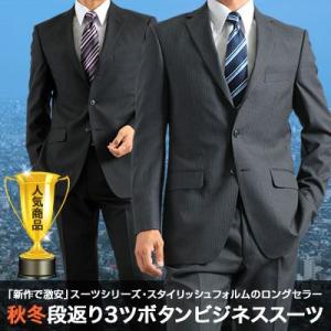スーツ　メンズ　秋冬段返り3ツボタンビジネススーツ／スリムスーツ