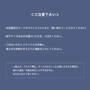 裾上げ(シングル)(当店販売商品専用)の詳細画像4