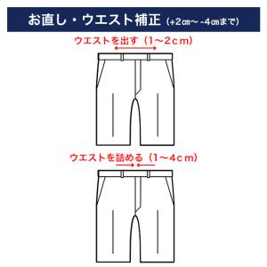 ウエスト直し（±2cmまで）