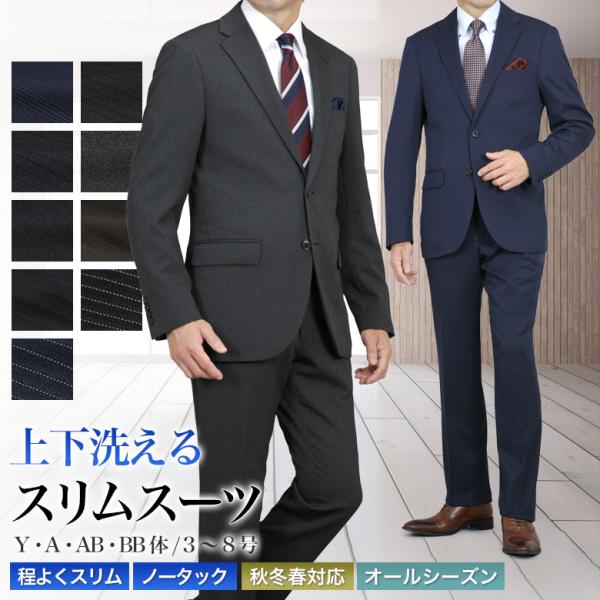 スーツ メンズ 上下洗える 秋冬春/オールシーズン 程よくスリム ノータック 総裏 背抜き プリーツ...