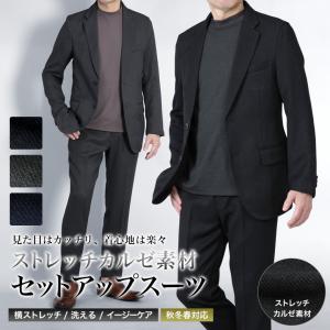 カジュアル セットアップ スーツ カルゼ素材 スーツ仕立て 洗える ウォッシャブル テレワーク セットアップスーツ ビジネス 秋冬春 上下セット メンズ