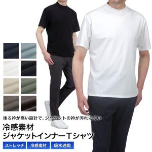 半袖 Tシャツ メンズ ジャケット 冷感素材 インナーＴシャツ 後ろ衿高め ストレッチ 吸水速乾 微光沢 涼しい 春夏 プルオーバー ビジネス カジュアル テレワーク