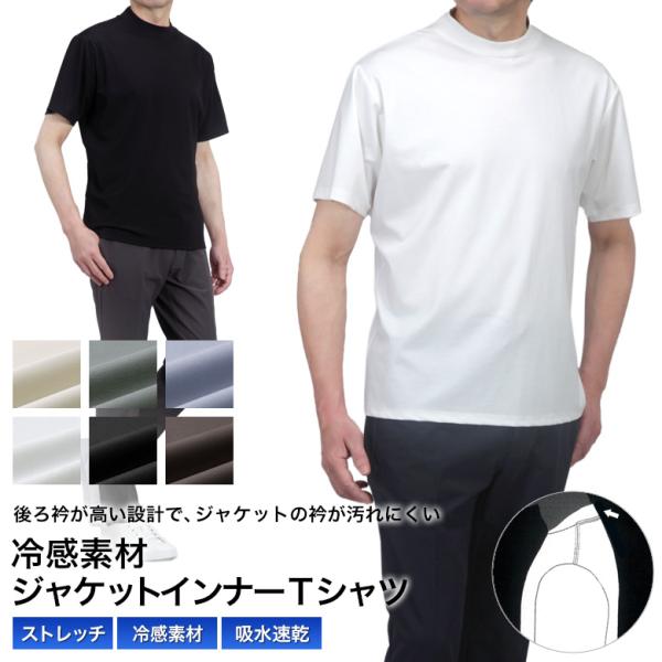 半袖 Tシャツ メンズ ジャケット 冷感素材 インナーＴシャツ 後ろ衿高め ストレッチ 吸水速乾 微...