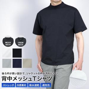 半袖 Tシャツ メンズ ジャケット インナーＴシャツ 背中メッシュ 冷感素材 ストレッチ 吸水速乾 通気性 涼しい 春夏 ビジネス カジュアル スポーツ テレワーク