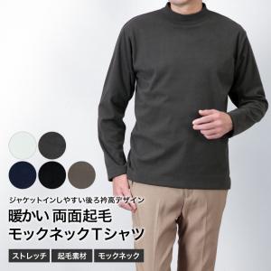 スムース 両面起毛 長袖 Tシャツ メンズ ジャケット インナーＴシャツ ストレッチ 秋冬春 プルオーバー モックネック ビジネス カジュアル リモートワーク
