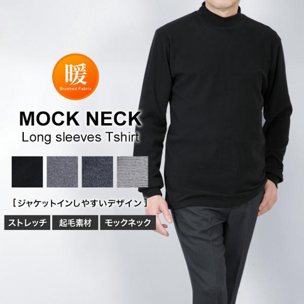 長袖 Tシャツ スムース 両面起毛 メンズ ジャケット インナーＴシャツ 後ろ衿高め ストレッチ モ...