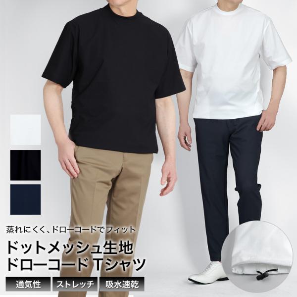 半袖 Tシャツ メンズ  ドットメッシュ ドローコード付 ジャケット インナーＴシャツ 冷感素材 ス...