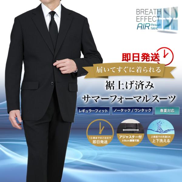 裾上げ済み サマーフォーマルスーツ 礼服 喪服 メンズ 涼感 即日出荷 ウエストアジャスター付 洗え...