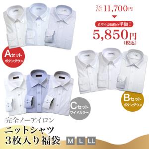 【福袋】完全ノーアイロン 長袖 ニットシャツ 3枚セット 形態安定 ワイシャツ ドレスシャツ ボタンダウン ワイドカラー 春夏秋冬対応  ビジネス オシャレ メンズ
