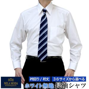 【衿・裄丈で選べる36サイズ】ワイシャツ 長袖 レギュラーカラー ホワイト メンズ  (MILA MODA) ビジネス 冠婚葬祭 結婚式 葬式 リクルート パーティー｜メンズスーツKOKUBO