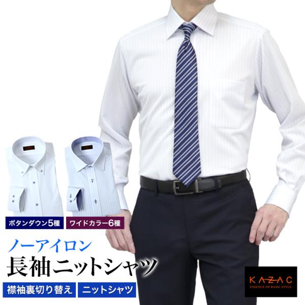 ワイシャツ ノーアイロン ニットシャツ メンズ 長袖 KAZAC ストレッチ ドレスシャツ yシャツ...
