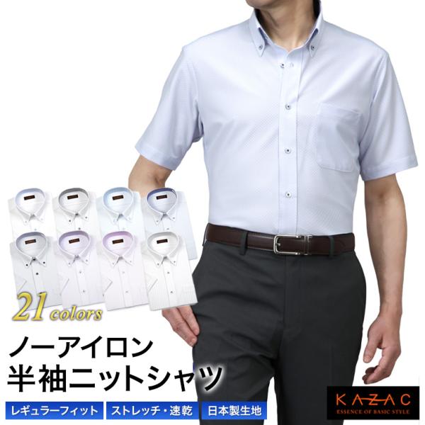 半袖 ニットシャツ ノーアイロン ストレッチ ワイシャツ KAZAC メンズ 夏  形態安定 速乾 ...