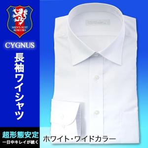 ワイシャツ Ｙシャツ メンズ 長袖 ドレスシャツ 形状記憶 しわになりにくい 形態安定 ビジネス ワイドカラー 白 無地 CYGNUS｜kokubo