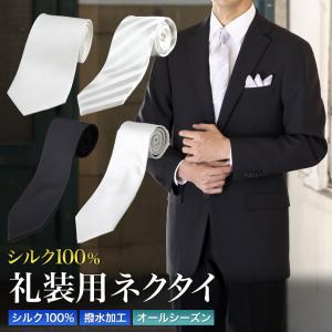 メンズスーツKOKUBO 礼装ネクタイ シルク100％ フォーマル 白 黒