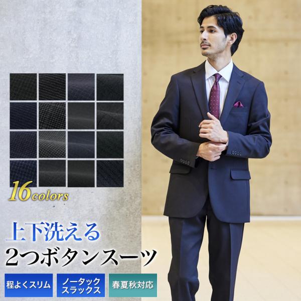 スーツ メンズ 2つボタン スリム ストレッチ ビジネス 上下洗える ウォッシャブルパンツ  春夏秋...