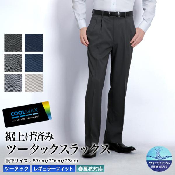 裾上げ済み COOL MAX スラックス ツータック メンズ ストレッチ 吸水速乾 ノーアイロン 洗...