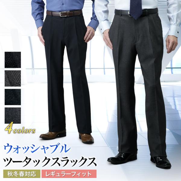 スラックス  ツータック ゆとり レギュラーフィット 秋冬春 メンズ 洗える ウォッシャブル パンツ...