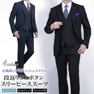 スリーピーススーツ ベスト メンズ 段返り３つボタン スリム 背抜き仕立て ノータック ローライズ  テーパード オールシーズン 3ピース ビジネス 上下洗える