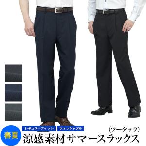 涼感 サマースラックス ツータック 夏 春夏 ウォッシャブル クールビズ   COOL BIZ メンズ ビジネス 速乾 清涼 洗えるパンツ 爆買
