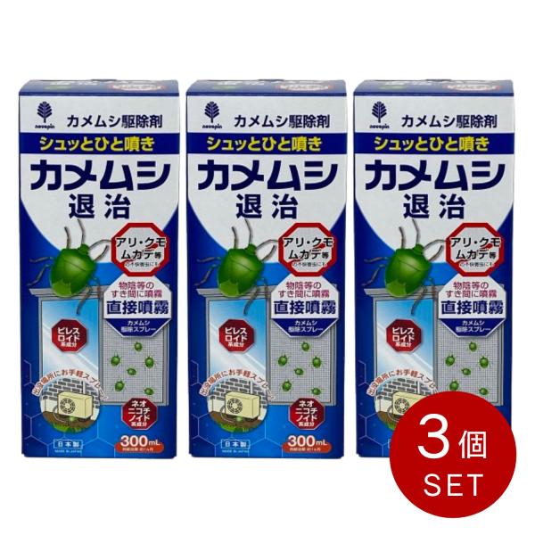 紀陽除虫菊 カメムシ対策 カメムシ退治 駆除剤 300ｍL 3個セット カメムシ用殺虫剤 カメムシ