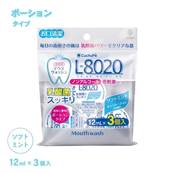 紀陽除虫菊 クチュッペL-8020 ソフトミント ポーションタイプ3個入(ノンアルコール)