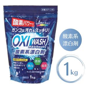 紀陽除虫菊 OXI WASH オキシウォッシュ 酸素系漂白剤 1kg 粉末タイプ 除菌 消臭 掃除｜kokuboshop