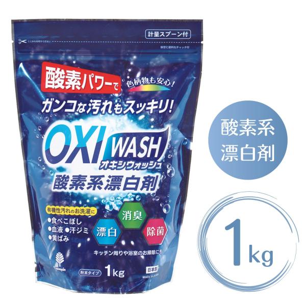 紀陽除虫菊 OXI WASH オキシウォッシュ 酸素系漂白剤 1kg 粉末タイプ 除菌 消臭 掃除