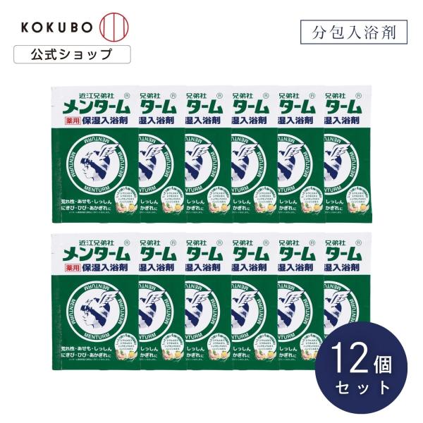 紀陽除虫菊 メンターム 薬用 保湿入浴剤 12個セット 入浴剤 個包装 粉 おしゃれ かわいい 可愛...