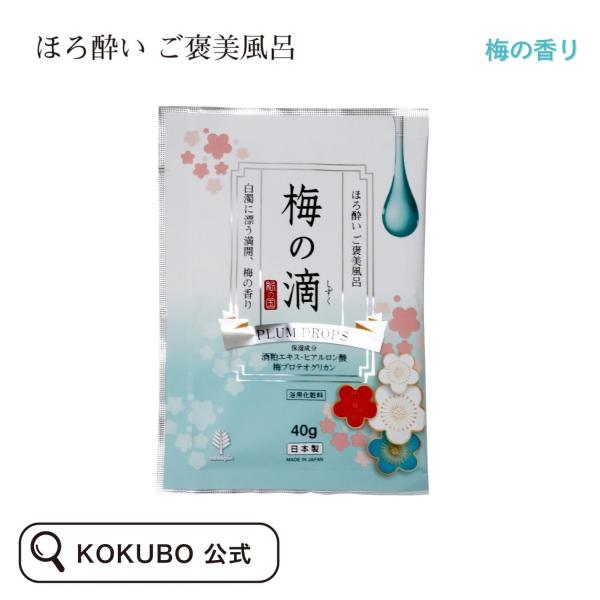 紀陽除虫菊 ほろ酔い ご褒美風呂 梅の滴 入浴剤 個包装 粉 おしゃれ かわいい 可愛い プチギフト...