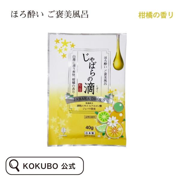 紀陽除虫菊 入浴剤 ほろ酔い ご褒美風呂 じゃばらの滴 入浴剤 個包装 粉 おしゃれ かわいい 可愛...