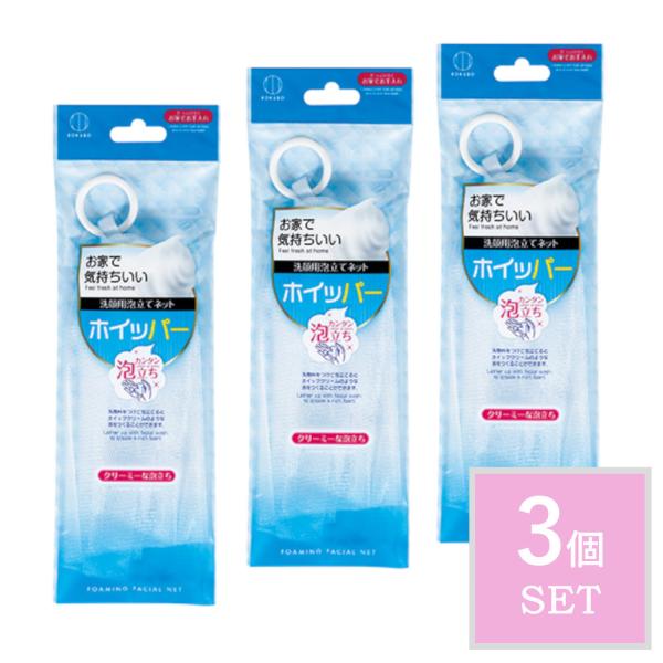 KOKUBO 洗顔ネット ホイッパー 3個セット 泡立てネット 洗顔 泡立て 洗顔用 小久保工業所