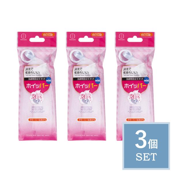 KOKUBO 泡立てネット ホイッパーミニ 3個セット 洗顔ネット 洗顔用 泡立て 泡 小久保工業所