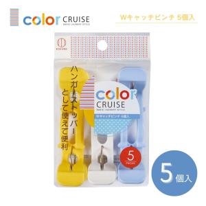 KOKUBO color CRUISE Wキャッチピンチ5個入 小久保工業所