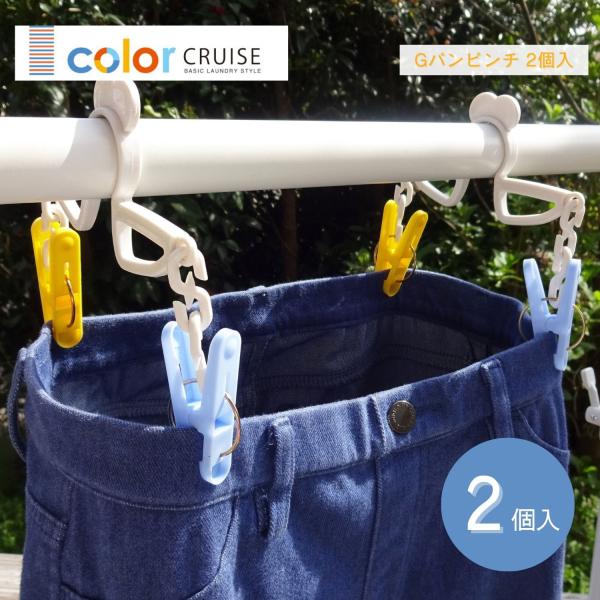 KOKUBO color CRUISE Gパンピンチ2個入 小久保工業所