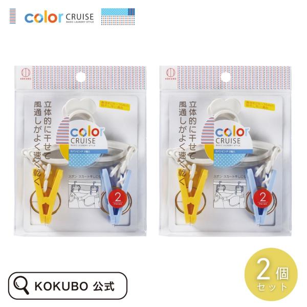 KOKUBO color CRUISE Gパンピンチ2個入 2個セット 小久保工業所