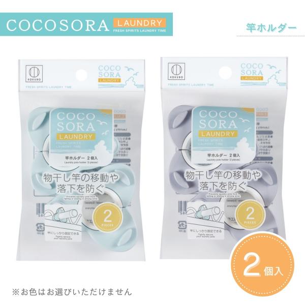 KOKUBO COCOSORA 竿ホルダー2個入 小久保工業所