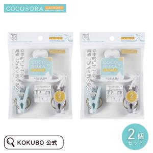 KOKUBO COCOSORA Gパンピンチ2個入 2個セット 小久保工業所