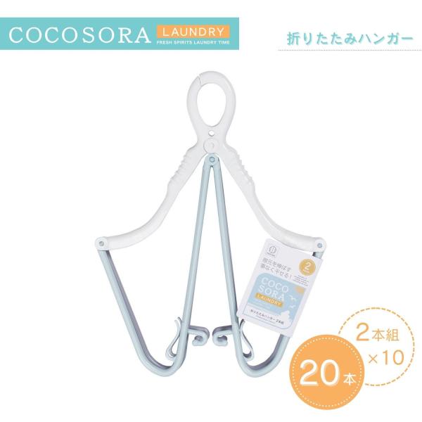 KOKUBO 折りたたみハンガー 2本組 10個セット COCOSORA ハンガー キャッチハンガー