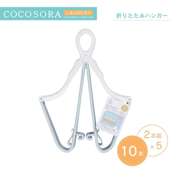 KOKUBO 折りたたみハンガー 2本組 5個セット COCOSORA ハンガー キャッチハンガー